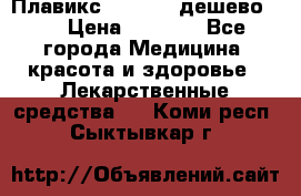 Плавикс (Plavix) дешево!!! › Цена ­ 4 500 - Все города Медицина, красота и здоровье » Лекарственные средства   . Коми респ.,Сыктывкар г.